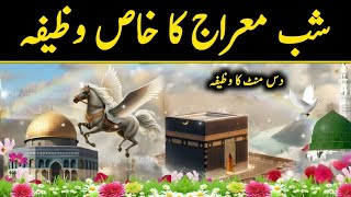 Shab e Meraj Ka Wazifa | Shab e Meraj Dua | Shab e Meraj 2025