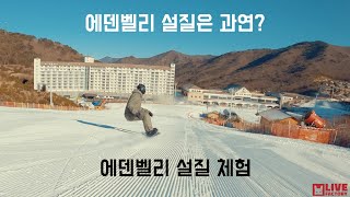 1920 에덴벨리 1월말 설질은 과연 어느정도? (고한규)