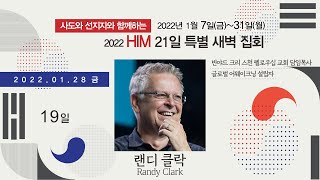 21일 특별새벽집회 19일째 - 랜디 클락(Randy Clark)