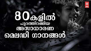 മലയാളികൾ എപ്പോഴും  കേൾക്കാൻ കൊതിക്കുന്ന എൺപതുകളിലെ  മെലഡി ഗാനങ്ങൾ | Malayalam Movie Songs | jukebox