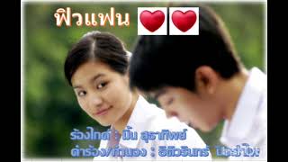 ฟิวแฟน - มิ้น สุธาทิพย์  [Guide Version]