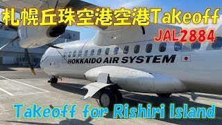 【北海道の離島　利尻島の旅】ATR42-600で飛ぶ　札幌丘珠空港から利尻島へTakeoff！【離陸動画を４Kで撮影しました】