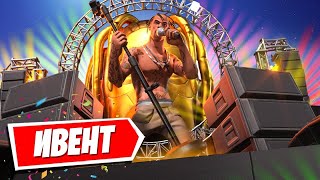 Fortnite Travis Scott FULL CONCERT Event! ИВЕНТ!