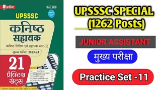 UPSSSC JUNIOR ASSISTANT PRACTICE BOOK 2023-24 || UPSSSC कनिष्ठ सहायक  प्रैक्टिस सेट-11#ptacticetime🎯