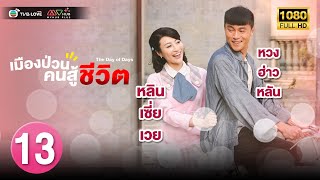 TVB หนัง ประวัติศาสตร์ |เมืองป่วนคนสู้ชีวิต [พากย์ไทย] EP.13 |หลินเซี่ยเวย|TVBLoveSeries|HD