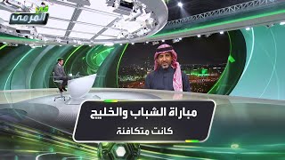 عبده عطيف: مباراة الشباب والخليج كانت \