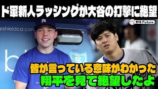 【緊急速報】「皆が言っている意味がやっとわかった…」ドジャース新人ラッシングが大谷の打撃練習を見て絶望…人前では見せない大谷のひたむきな努力を若手選手が暴露し球界が騒然