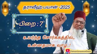 #7 🤲உயர்ந்த சொர்க்கத்தில் உன்னதமாக வாழ,,🤲தராவீஹ் பயான்🤲 #ramadan #bayan #youtube