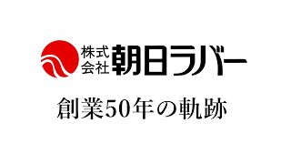 株式会社朝日ラバー 50周年記念動画