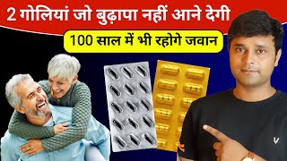 2 गोलियां जो बुढ़ापा नहीं आने देगी | 100 साल तक रहोगे जवान | 2 Best Tablet For Stay Young Problem