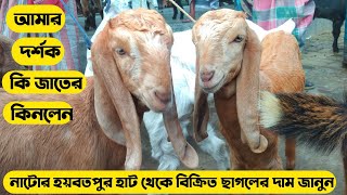 আমার দর্শক কি জাতের ছাগল কিনলেন নাটোর হয়বতপুর হাট থেকে । Price of goats sold