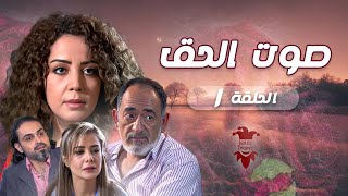 مسلسل صوت الحق | الحلقة الأولى 1 | كامل HD