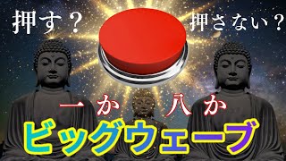 押す？押さない？一か八かのビッグウェーブ！！！押さない手はないよ！！