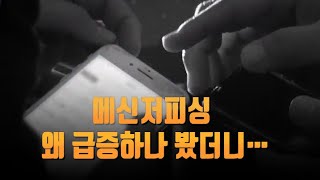 메신저피싱 왜 급증하나 봤더니… [따져보니]