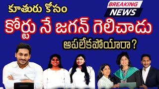 కూతురిపై ఉన్న ప్రేమే కోర్టును గెలిపించింది | ys Jagan's relief in the High Court