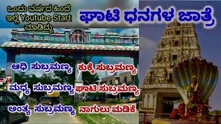 ಆಧಿ ಕುಕ್ಕೆ ಸುಬ್ರಮಣ್ಯ, ಮಧ್ಯ ಘಾಟಿ ಸುಬ್ರಮಣ್ಯ, ಅಂತ್ಯ ನಾಗುಲು ಮಡಿಕೆ, ಸುಬ್ರಮಣ್ಯ ಸ್ವಾಮಿ ವಿಶೇಷತೆಗಳು