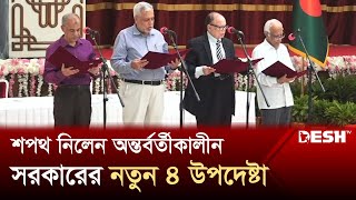 শপথ নিলেন অন্তর্বর্তীকালীন সরকারের নতুন ৪ উপদেষ্টা | 4 Advisor | Interim Government | Desh TV