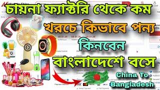 চায়নার ফ্যাক্টরীর সাপ্লায়ার থেকে কম খরচে পণ্য কিনুন বাংলাদেশ এ বসে | China factory  to Bangladesh.