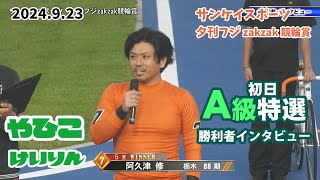 【総集編】Ａ級初日特選＆勝利者インタビュー【ＦⅠ サンケイスポーツ・夕刊フジzakzak競輪賞 ナイター】