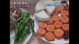 아들과함께하는텃밭가꾸기79화(소갈비찜만들기)