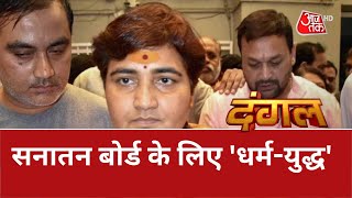 Dangal: सनातन बोर्ड में आने को तैयार होंगे मंदिर-मठ | Sadhvi Pragya Thakur | Latest Hindi News