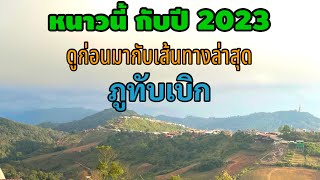 ดูก่อนมา อัพเดทเส้นทาง ภูทับเบิก เพชรบูรณ์ ล่าสุดก่อนปีใหม่ 2023 ล่าสุดเป็นยังไง