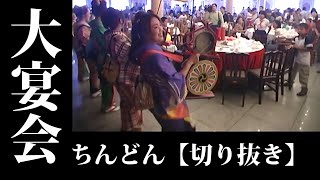 ちんどん【切り抜き】超絶大宴会