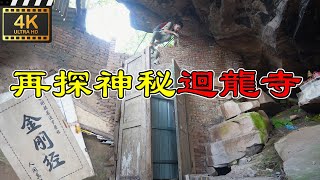 4K（第105集）再探神秘迴龍寺. Exploring the Mysterious Huilong temple again.