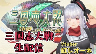 【三国志大戦 ケニア丞相】8/24紅レオーネゲーセン生配信[vtuber]