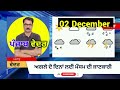 ਪੰਜਾਬ ਦਾ ਮੌਸਮ ਵਿਭਾਗ 27 ਨਵੰਬਰ 2024 punjab weather report 27 november 2024 amritsar weather today