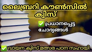 KERALA COUNCIL LIBRARY QUIZ in Malayalam|2022LP, UP, HS|library council quiz|വായന ക്വിസ്