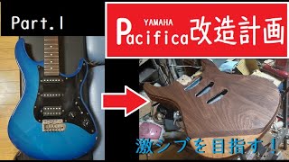 Pacifica改造計画　Part1