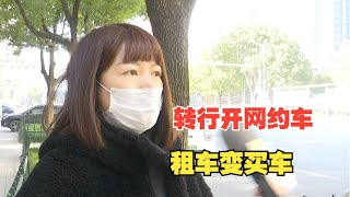 【1818黄金眼】美容行业转行开网约车，租车变成了买车？