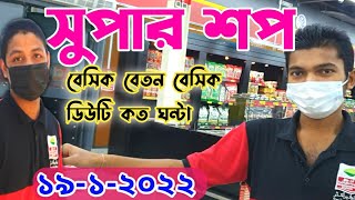 সৌদিতে সুপার শপের বেতন কত/ডিউটি কত ঘন্টা/how much salary is Saudi Arabia Super Shop market