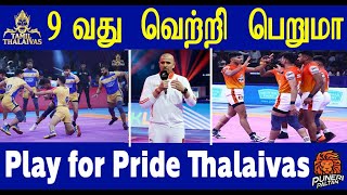 PKL 11 தமிழ் தலைவாஸ் 13 பாயிண்டில்  ஏன் வெற்றி பெறனும் Who Will Win Last Match Thalaivas or Paltan