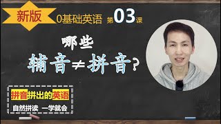 新版自然拼读 03: 哪些字母与拼音发音不同？