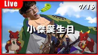 【羅傑直播】7/16 小傑誕生日 召喚小紅龍｜Roger9527｜爐石戰記 Hearthstone｜二之國:交錯世界