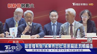 不忍了! 吳東亮遭控「滲透」新光金 提告林伯翰惡意竊錄｜TVBS新聞 @TVBSNEWS01