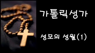 가톨릭 성가 - 성모의 성월 (1) (Korean Catholic Hymns)