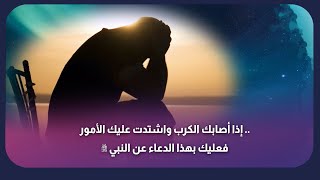 إذا أصابك الكرب واشتدت عليك الأمور .. فعليك بهذا الدعاء عن النبي ﷺ