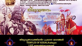 ചുനക്കര ശ്രീ മഹാദേവക്ഷേത്രം ,CHUNAKARA SREE MAHADEVA TEMPLES