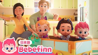 おうちで バスツアー🚌 | アニメ | べべフィンのプレイタイム | ぶるんぶるん🛞バスにのろう！ | べべフィン Bebefinn - 子どもの歌