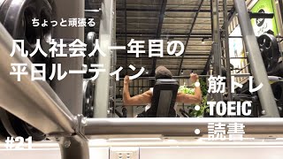 【vlog】凡人社会人一年目の平日ルーティン　筋トレ\u0026TOEIC\u0026読書#studyvlog #vlog #workout #ルーティン #筋トレ #社会人 #社会人一年目 #サラリーマン #勉強風景