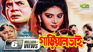 Gariyal Bhai | গাড়িয়াল ভাই | Ilias Kanchan | Anju Ghosh, Dildar | Bangla Super Hit Movie, G Series