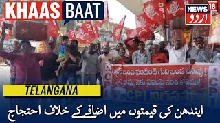 Telangana News | سی پی آئی کارکنوں کا پیٹرول اور ڈیزل کی قیمتوں میں مسلسل اضافے کے خلاف احتجاج