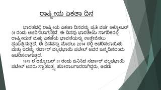 ರಾಷ್ಟ್ರೀಯ ಏಕತಾ ದಿನದ ಬಗ್ಗೆ ಪ್ರಬಂಧ | Essay on National Unity Day in Kannada | Rashtriya Ekata Dina