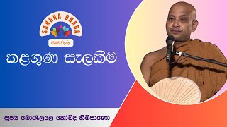 Ven.Borelle kovida thero (කළගුණ සැලකීම) Sangha Dhara (සංඝ ධාරා)