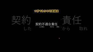 契約不適合責任とは？#宅建 #民法