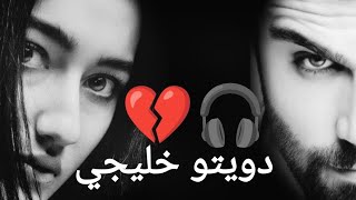 أجمل دويتو خليجي 💓🎧 أغنية خليجية حزينة تعبر عن ألم الفراق والحنين #اغاني_خليجية #الخليج #اغاني