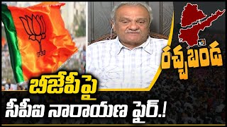 బీజేపీపై సీపీఐ నారాయణ ఫైర్.! | CPI Narayana comments on Central Govt | Rachabanda | 10TV